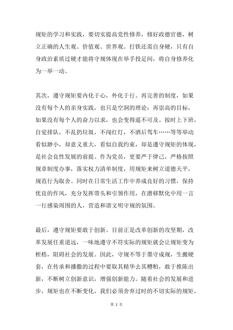 党员守规，在举手投足间.docx_第2页