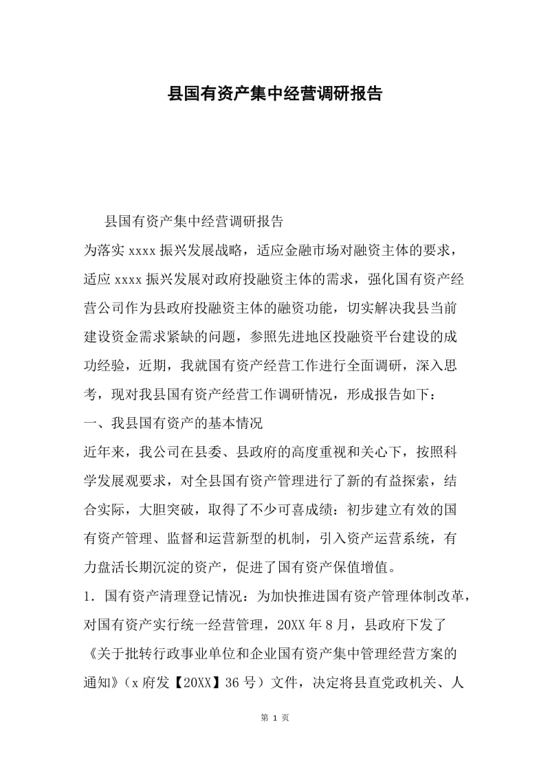 县国有资产集中经营调研报告.docx_第1页