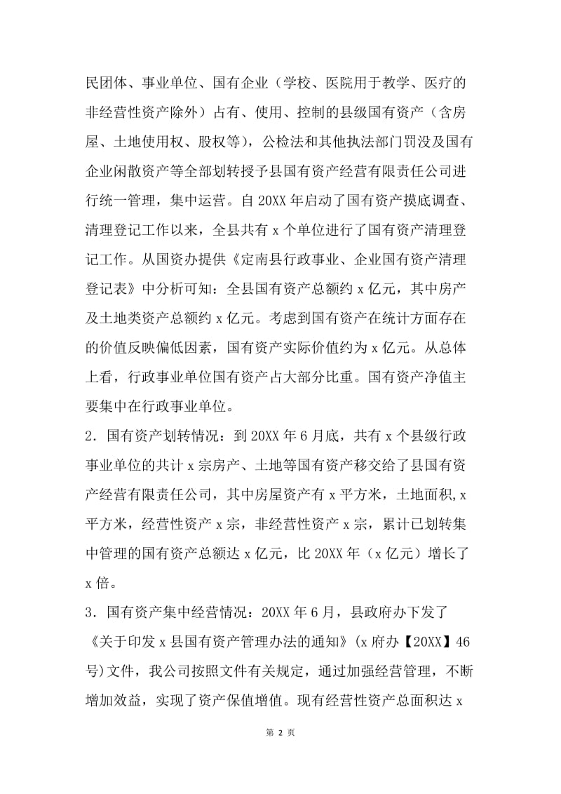 县国有资产集中经营调研报告.docx_第2页