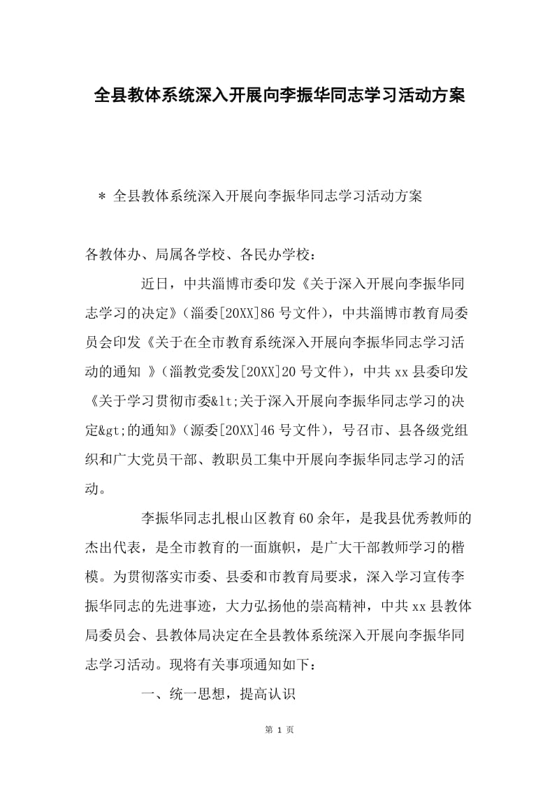 全县教体系统深入开展向李振华同志学习活动方案.docx_第1页