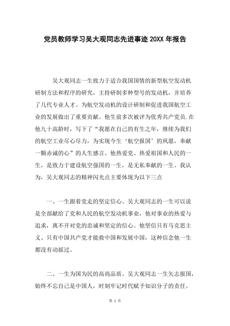 党员教师学习吴大观同志先进事迹20XX年报告.docx_第1页