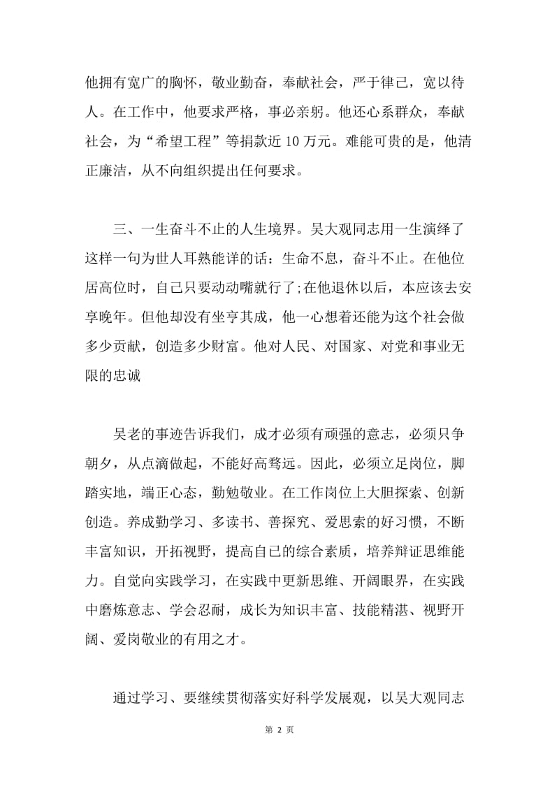 党员教师学习吴大观同志先进事迹20XX年报告.docx_第2页