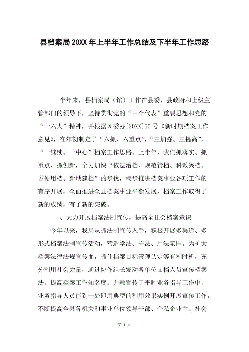 县档案局20XX年上半年工作总结及下半年工作思路.docx