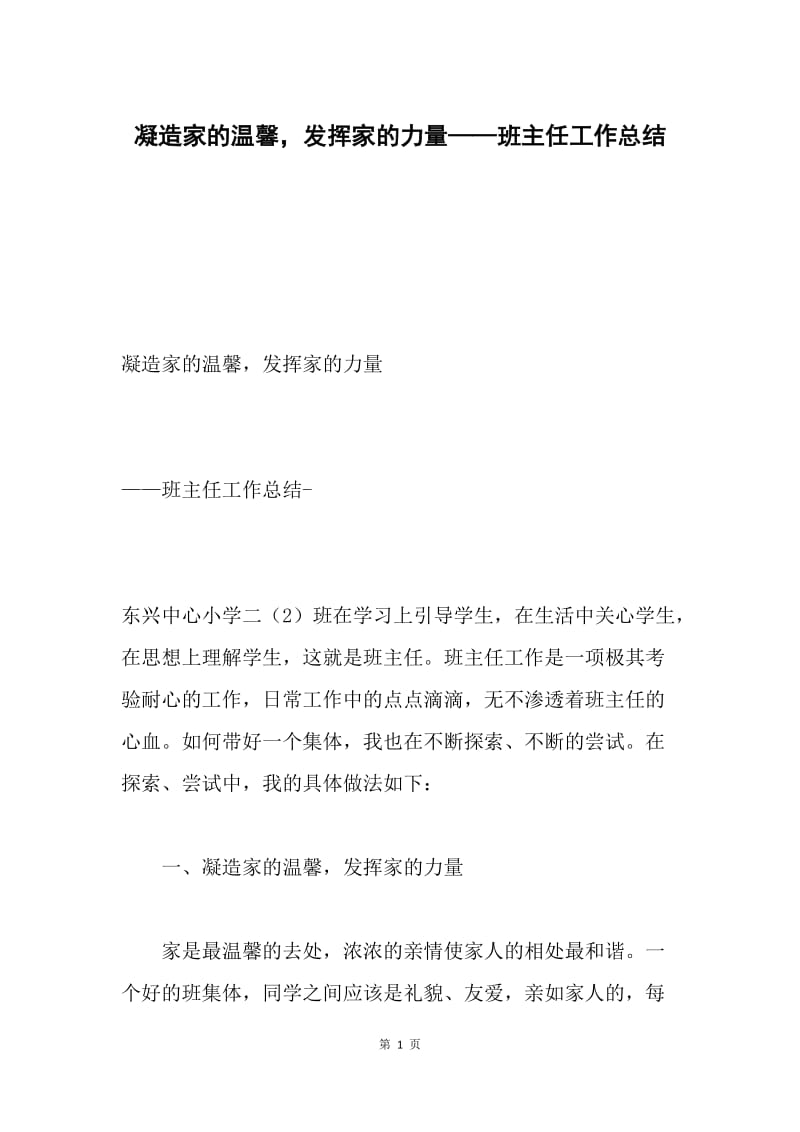 凝造家的温馨，发挥家的力量——班主任工作总结.docx_第1页