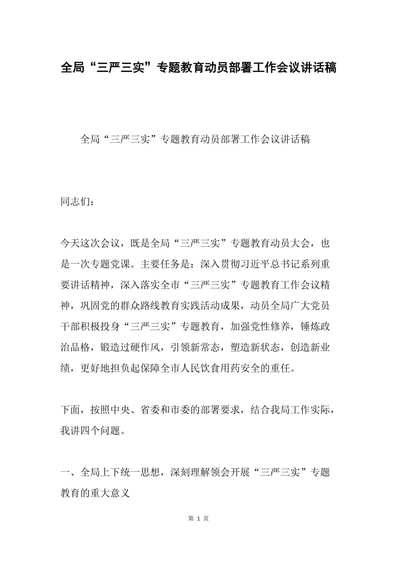 全局“三严三实”专题教育动员部署工作会议讲话稿.docx_第1页