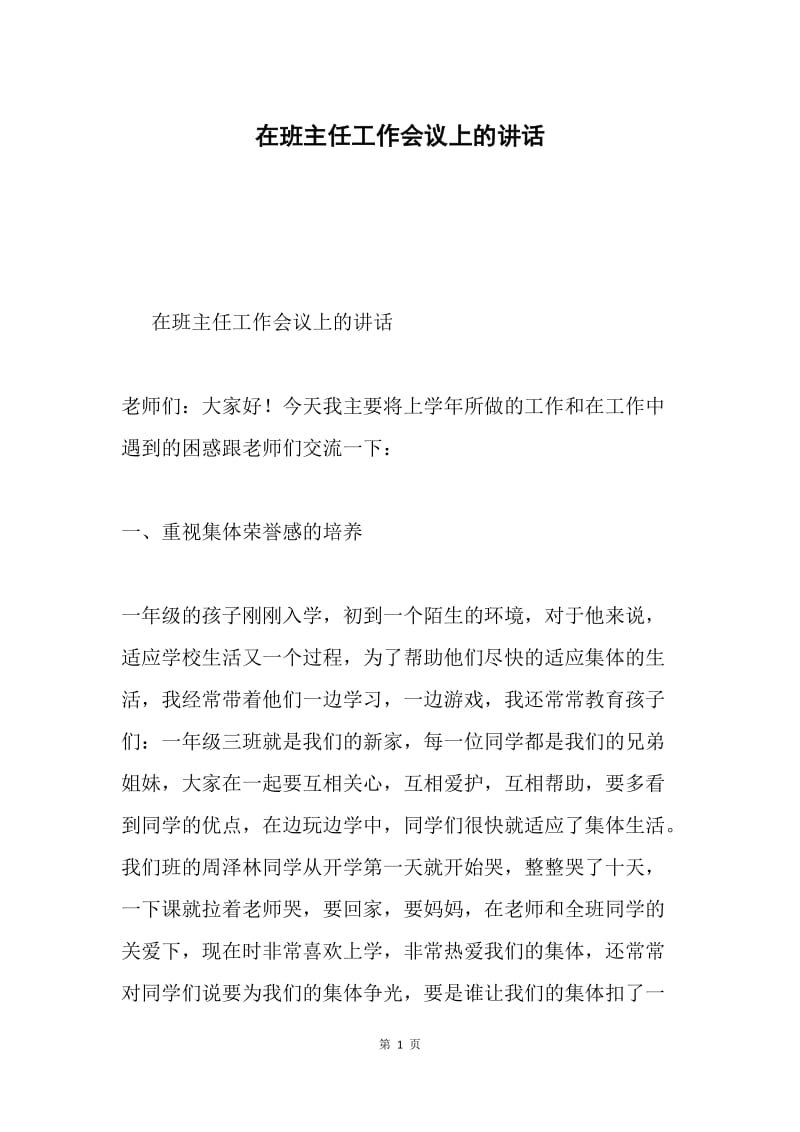 在班主任工作会议上的讲话.docx_第1页