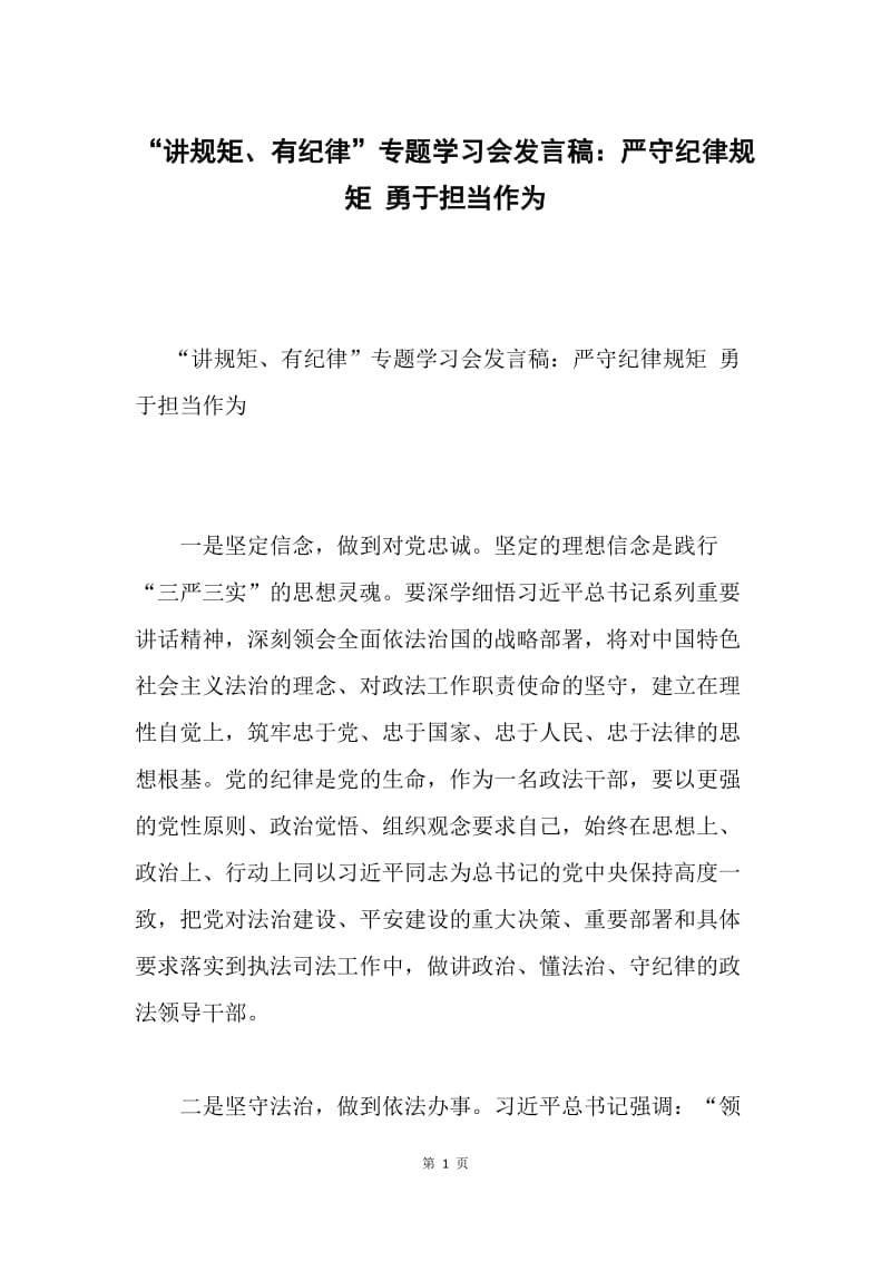 “讲规矩、有纪律”专题学习会发言稿：严守纪律规矩 勇于担当作为.docx_第1页