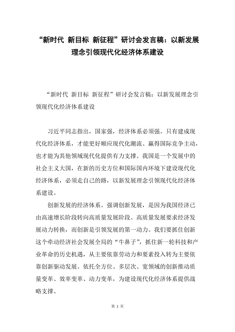 “新时代 新目标 新征程”研讨会发言稿：以新发展理念引领现代化经济体系建设.docx