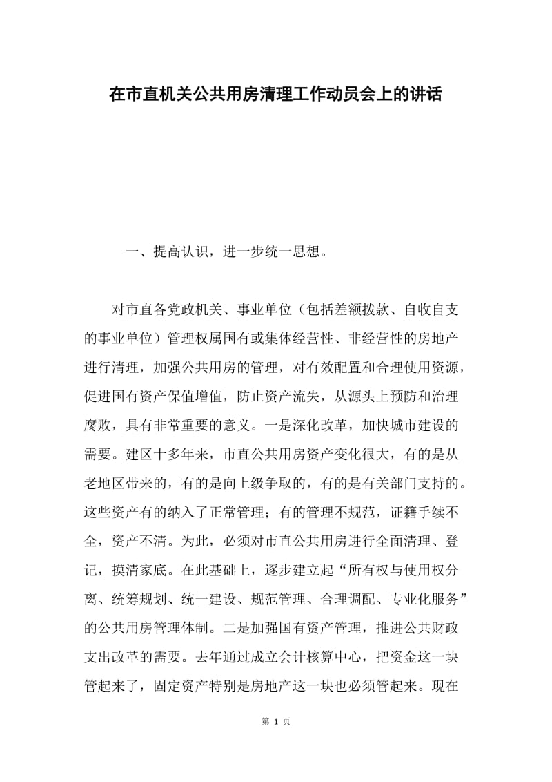 在市直机关公共用房清理工作动员会上的讲话.docx_第1页