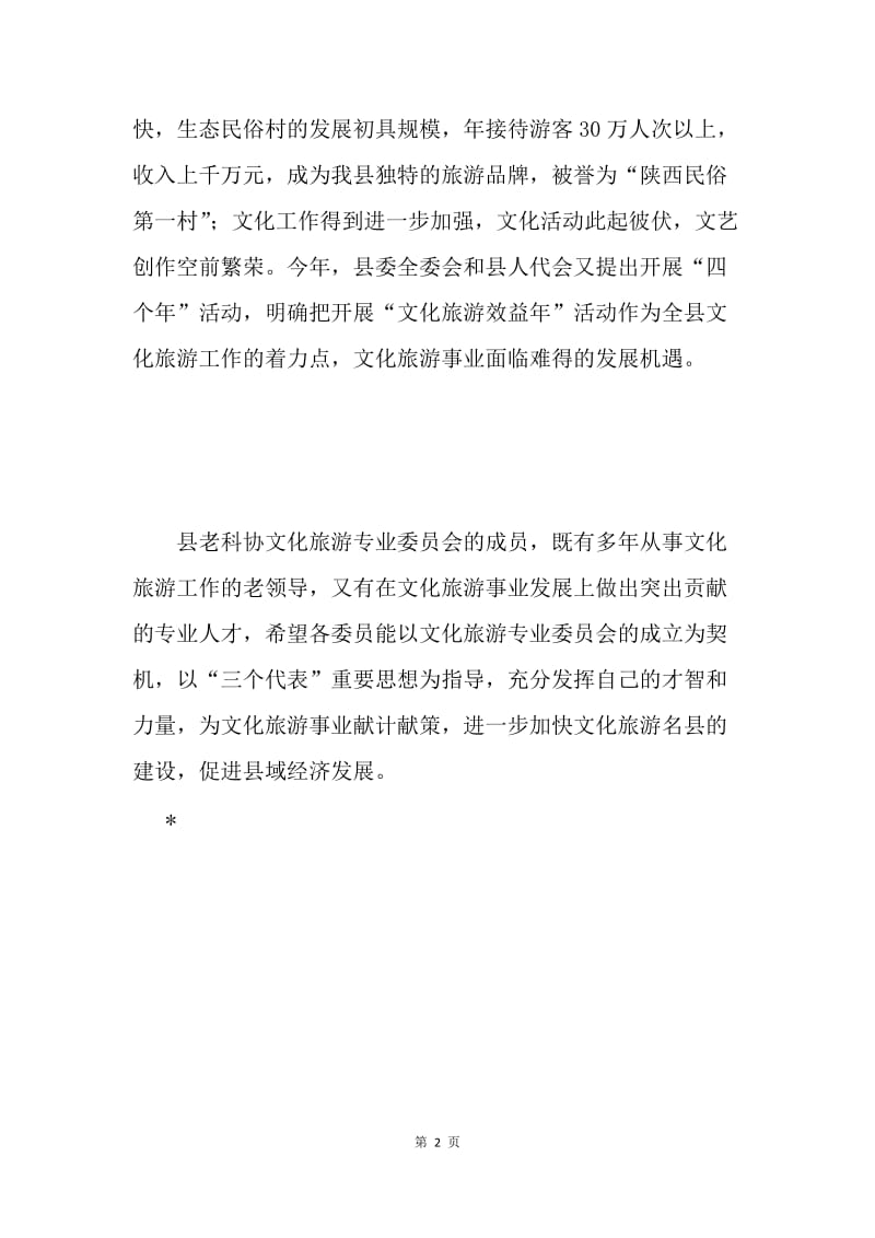 县老科协文化旅游专业委员会成立贺信 .docx_第2页