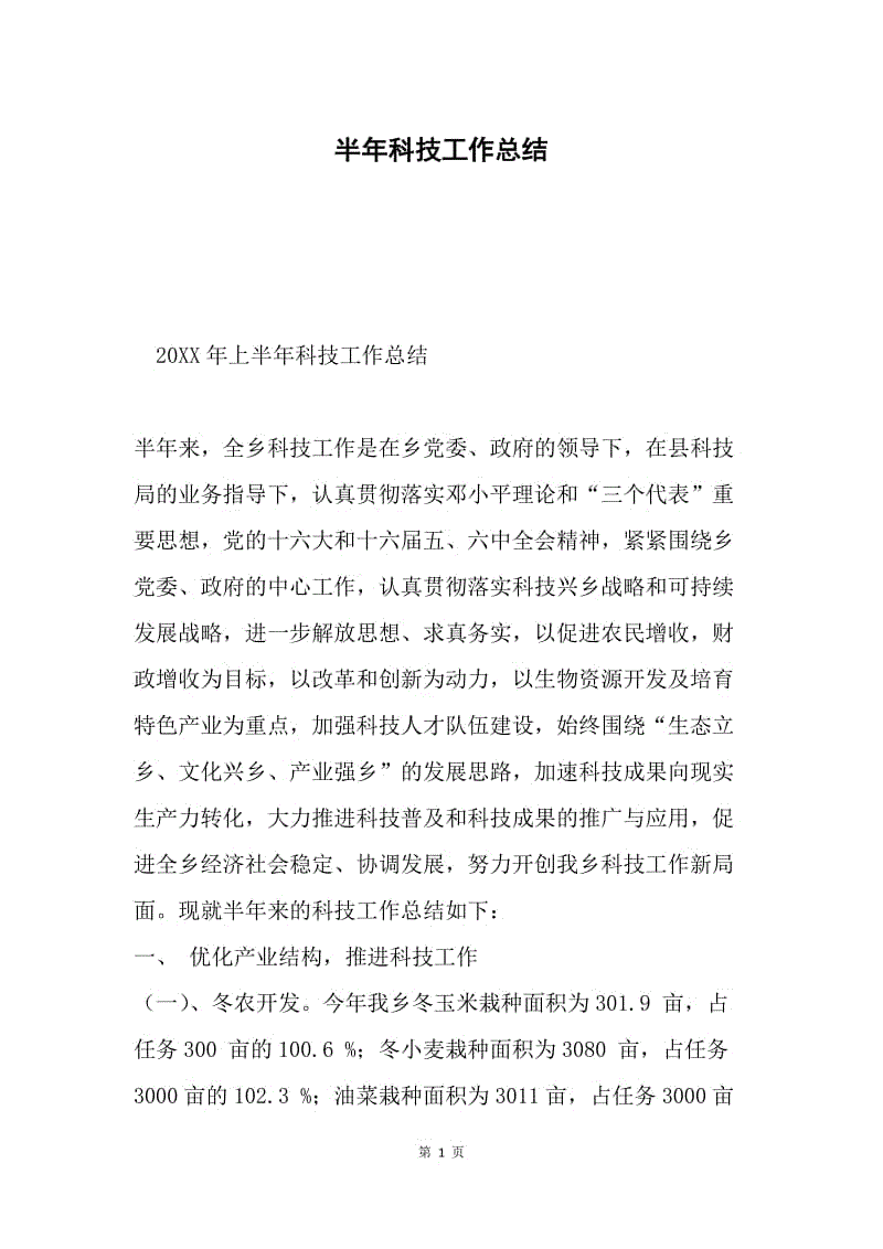 半年科技工作总结.docx