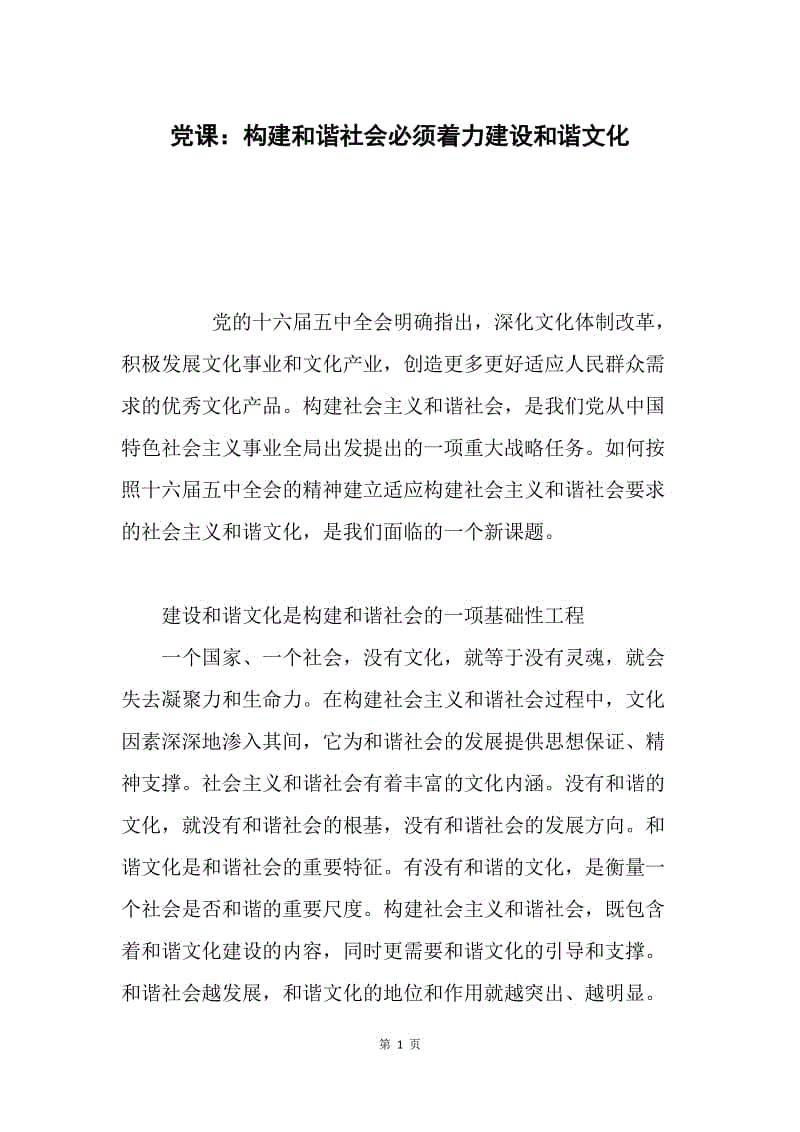 党课：构建和谐社会必须着力建设和谐文化.docx