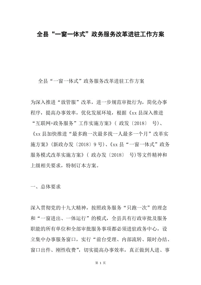 全县“一窗一体式”政务服务改革进驻工作方案.docx