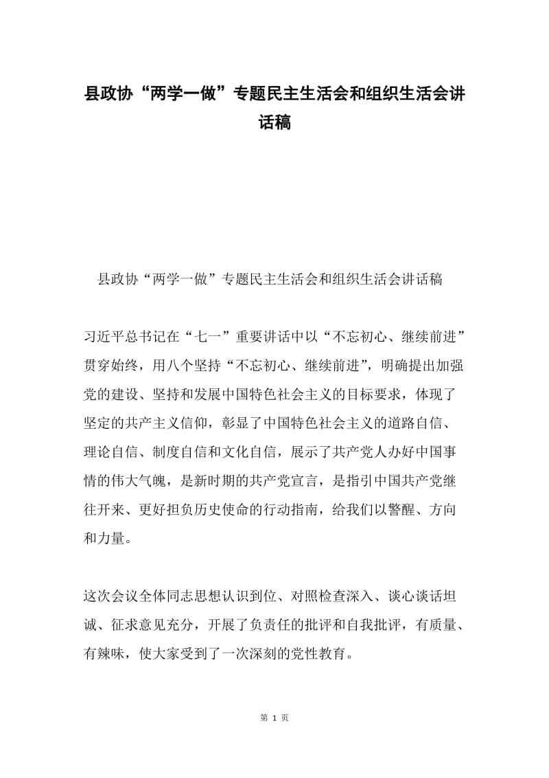 县政协“两学一做”专题民主生活会和组织生活会讲话稿.docx_第1页