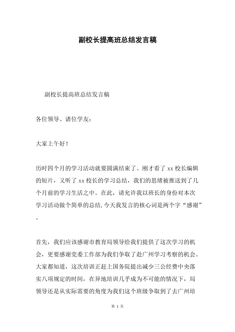 副校长提高班总结发言稿.docx_第1页