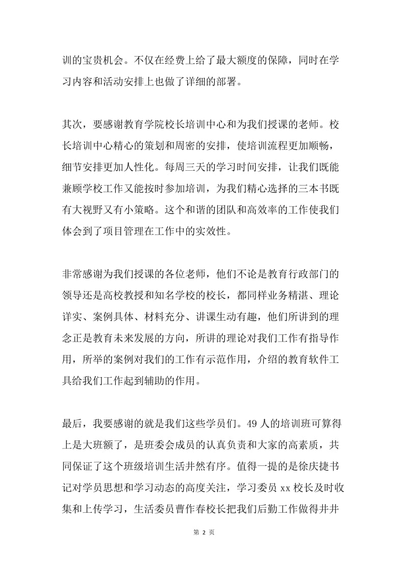 副校长提高班总结发言稿.docx_第2页