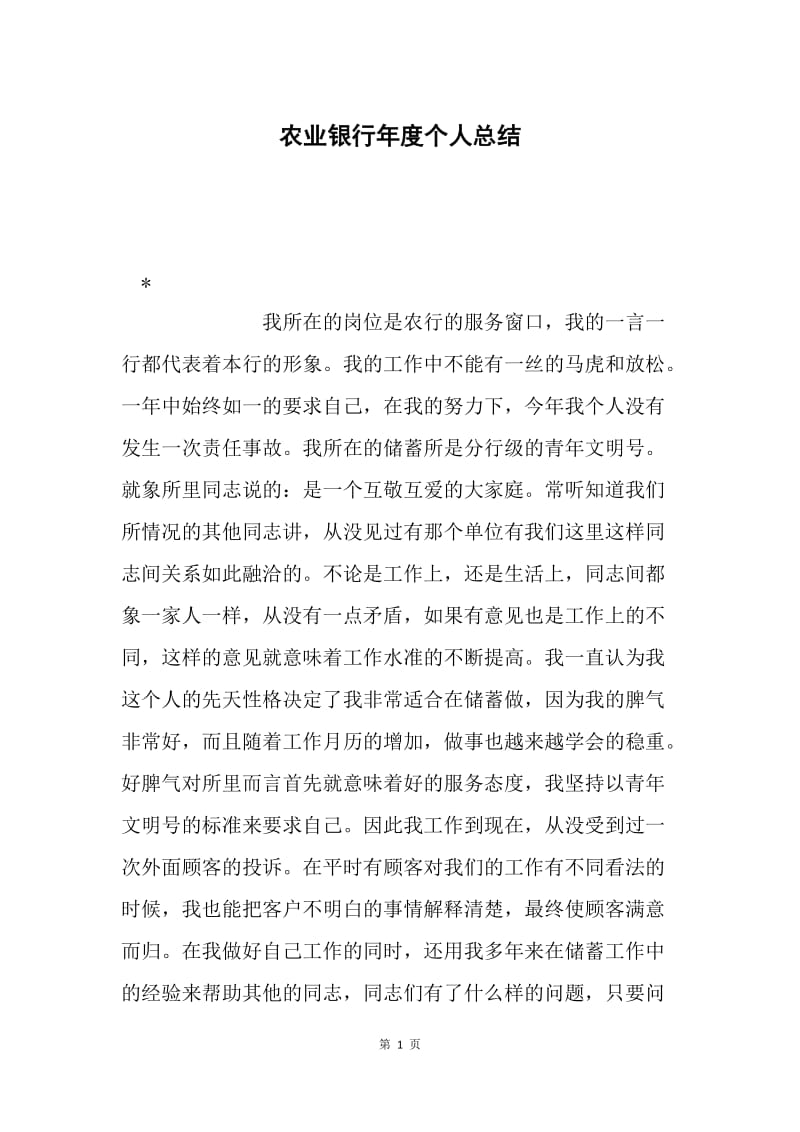 农业银行年度个人总结.docx_第1页