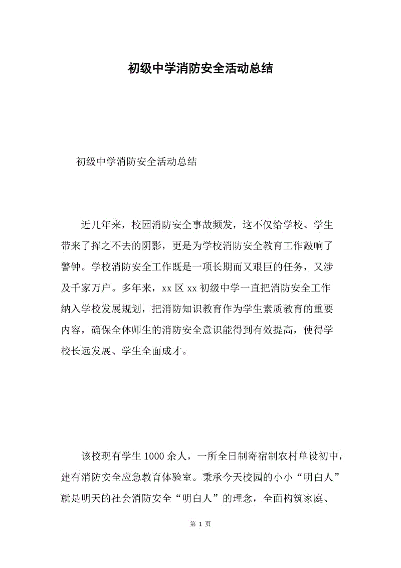 初级中学消防安全活动总结.docx