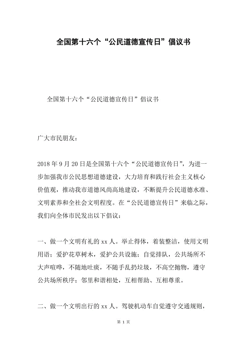 全国第十六个“公民道德宣传日”倡议书.docx