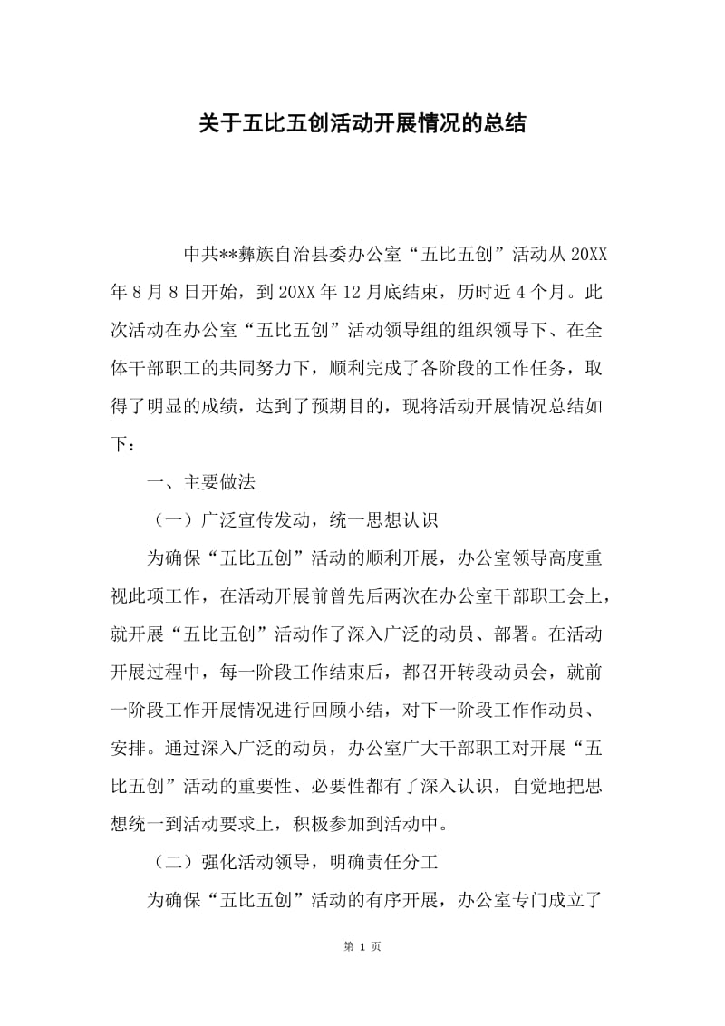 关于五比五创活动开展情况的总结.docx_第1页