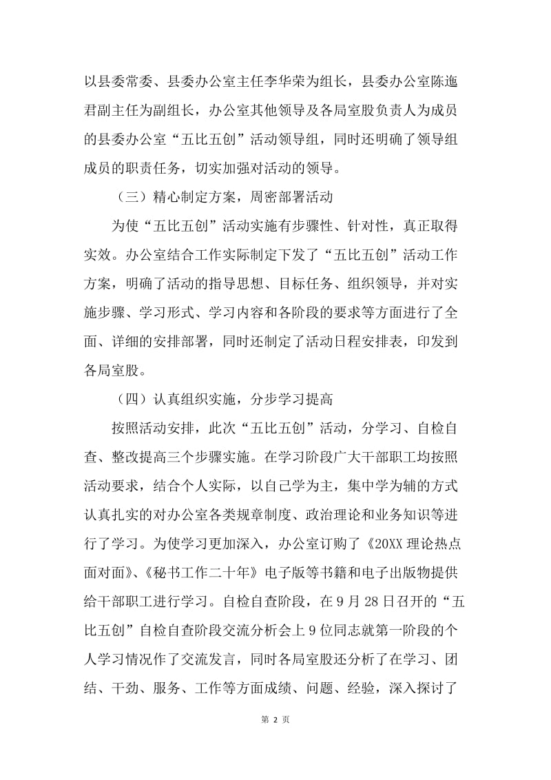 关于五比五创活动开展情况的总结.docx_第2页