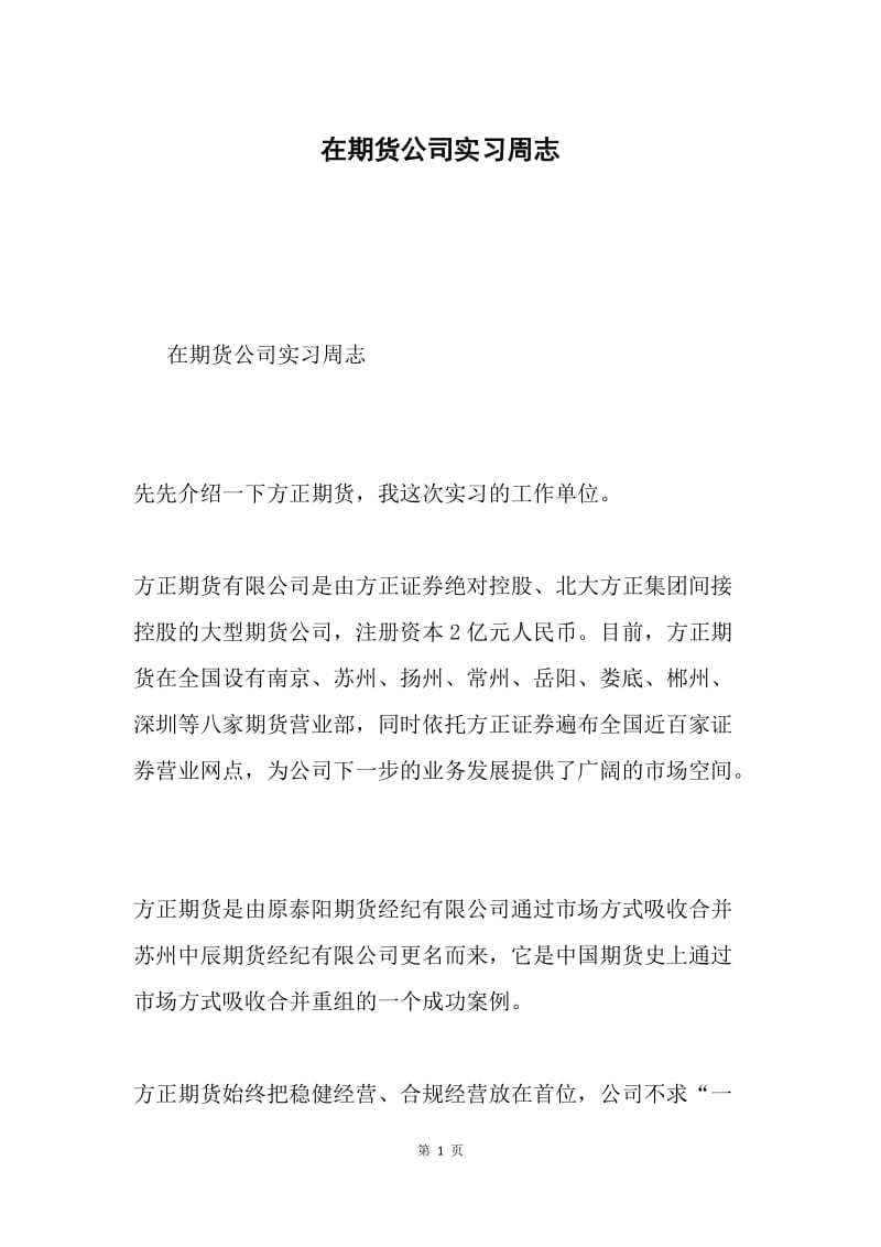 在期货公司实习周志.docx_第1页