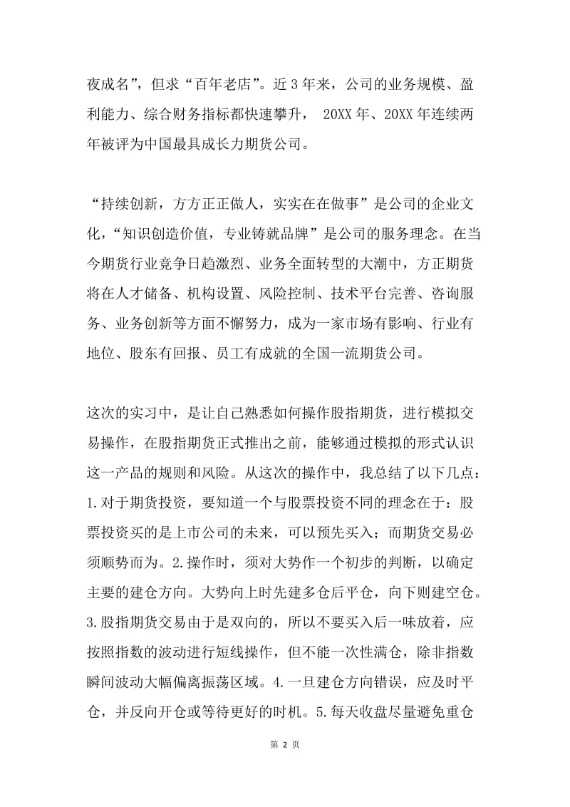 在期货公司实习周志.docx_第2页