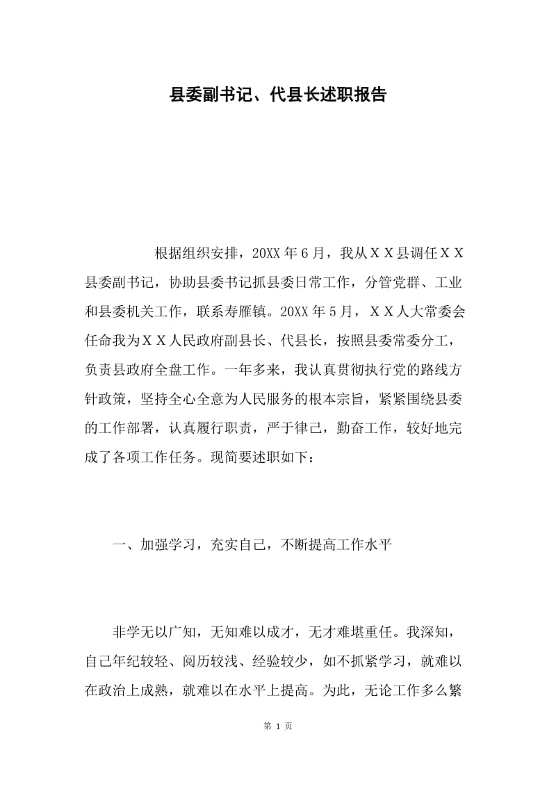 县委副书记、代县长述职报告.docx_第1页