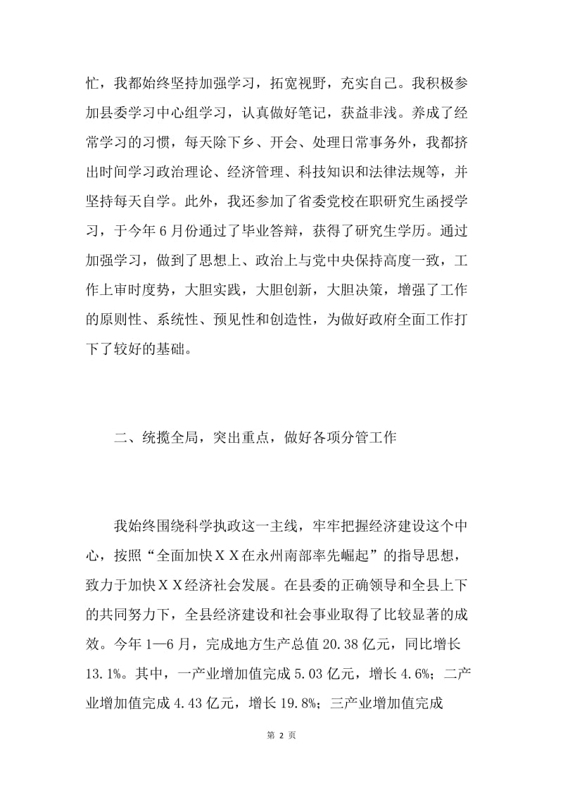 县委副书记、代县长述职报告.docx_第2页