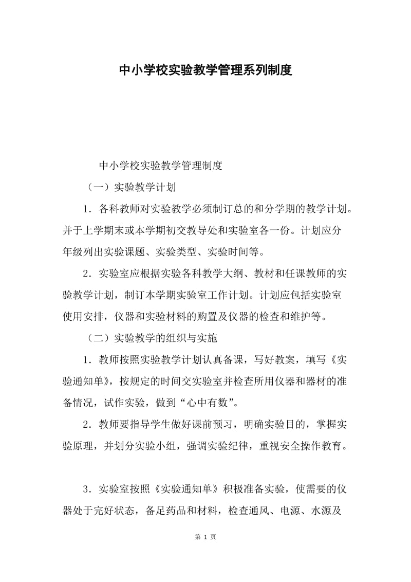 中小学校实验教学管理系列制度.docx_第1页