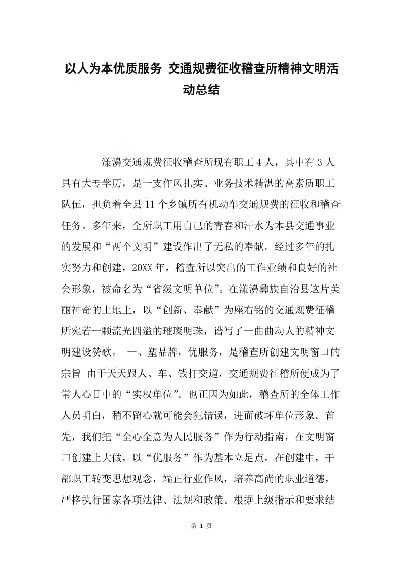 以人为本优质服务 交通规费征收稽查所精神文明活动总结.docx