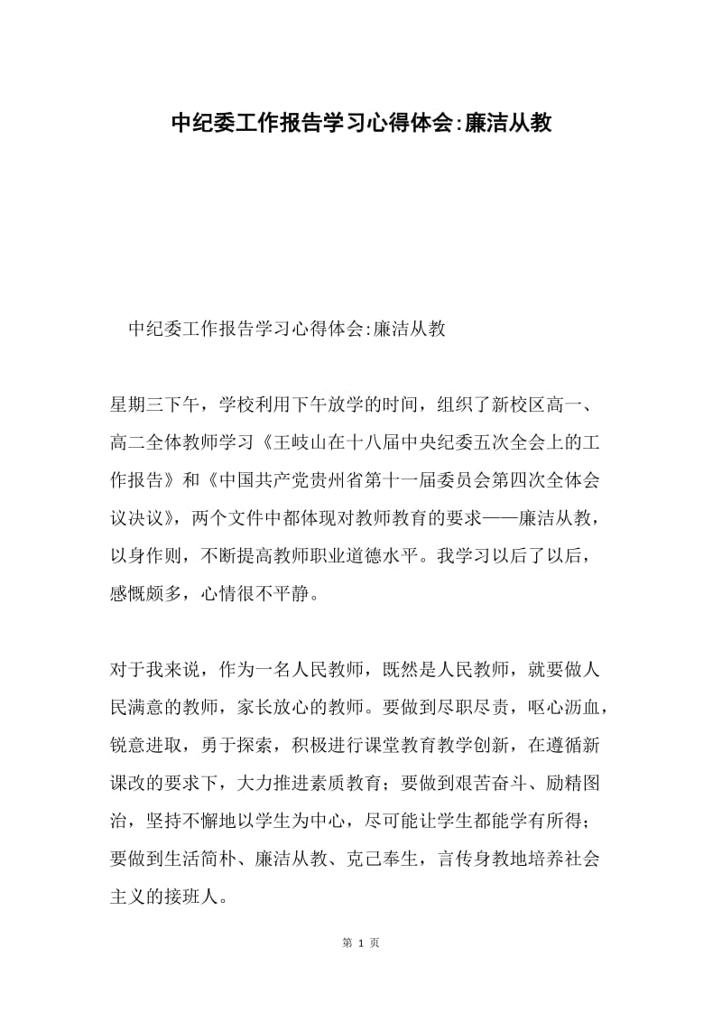 中纪委工作报告学习心得体会-廉洁从教.docx_第1页