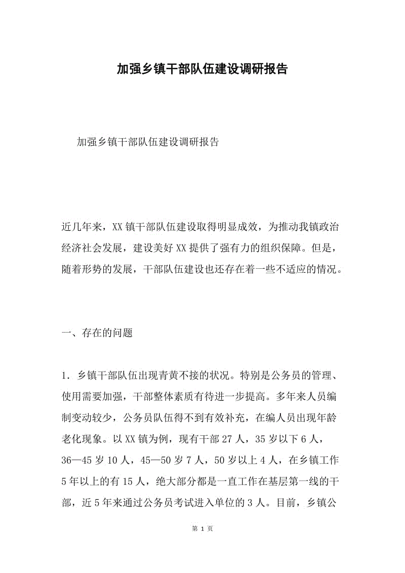 加强乡镇干部队伍建设调研报告.docx