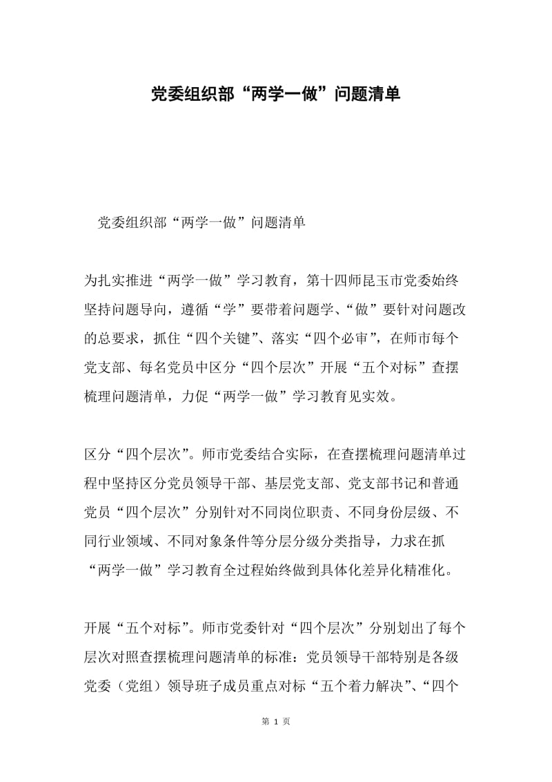 党委组织部“两学一做”问题清单.docx_第1页