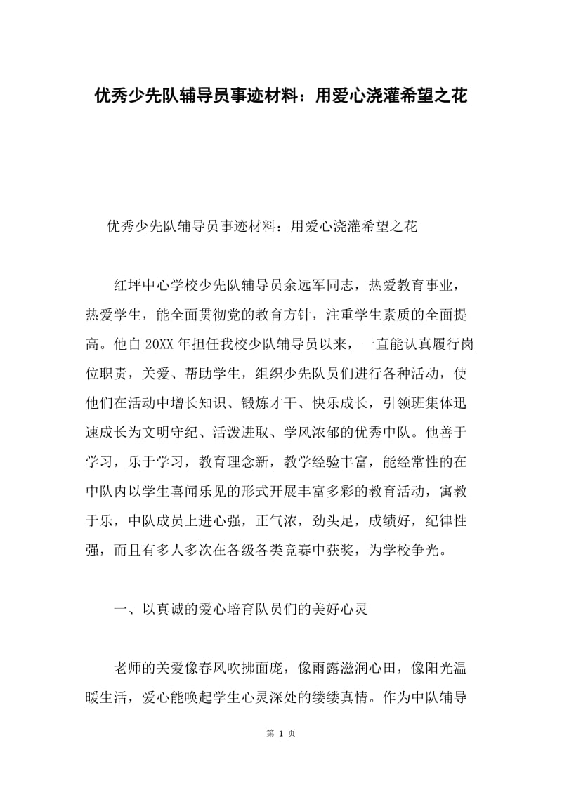 优秀少先队辅导员事迹材料：用爱心浇灌希望之花.docx_第1页