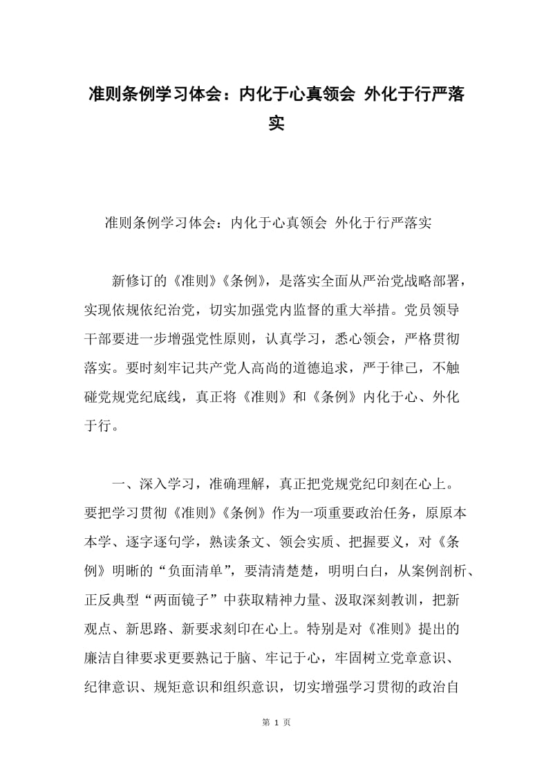 准则条例学习体会：内化于心真领会 外化于行严落实.docx_第1页