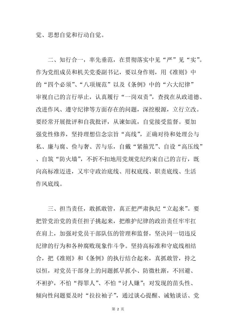 准则条例学习体会：内化于心真领会 外化于行严落实.docx_第2页