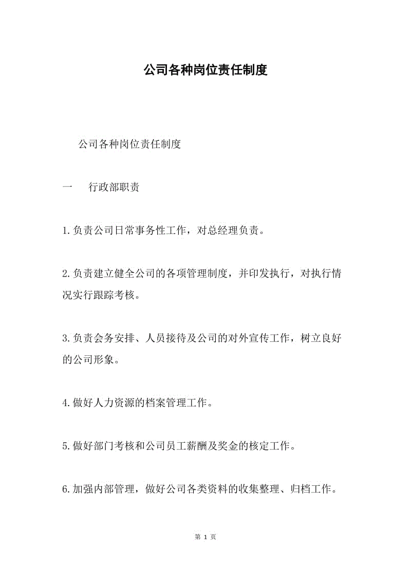 公司各种岗位责任制度.docx