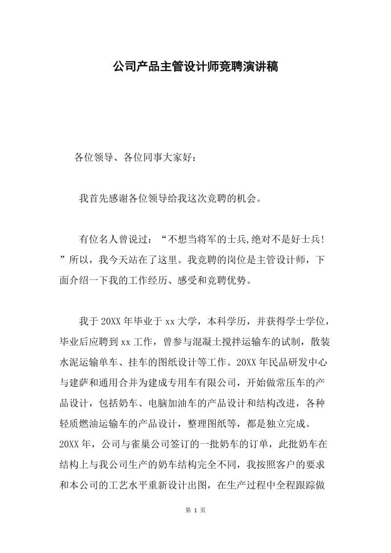 公司产品主管设计师竞聘演讲稿.docx_第1页