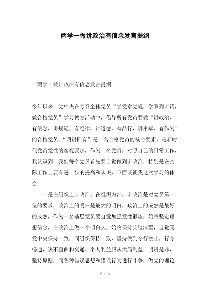 两学一做讲政治有信念发言提纲.docx_第1页