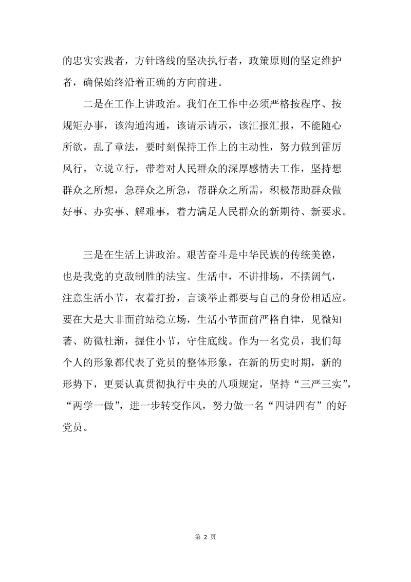 两学一做讲政治有信念发言提纲.docx_第2页