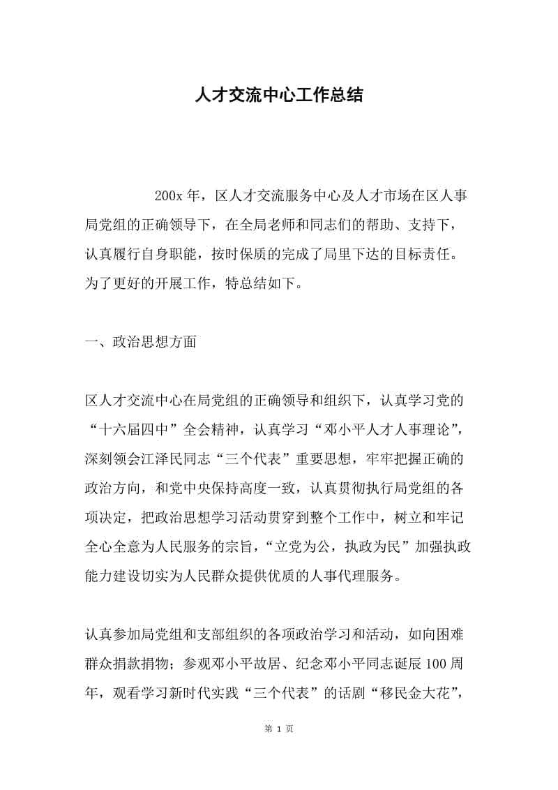 人才交流中心工作总结 .docx