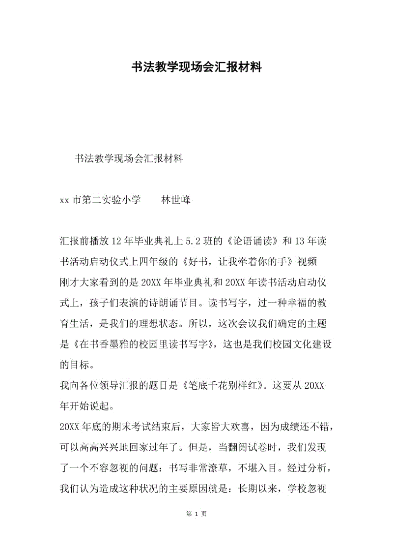 书法教学现场会汇报材料.docx