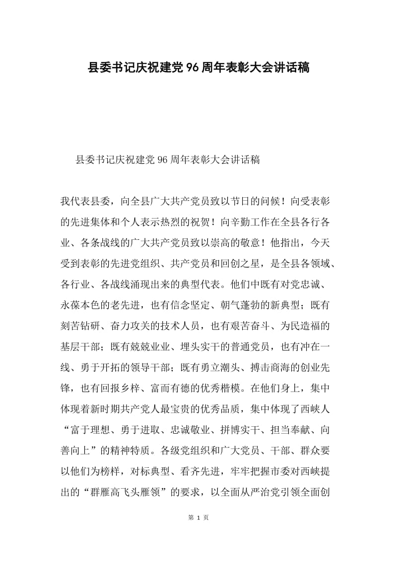 县委书记庆祝建党96周年表彰大会讲话稿.docx_第1页