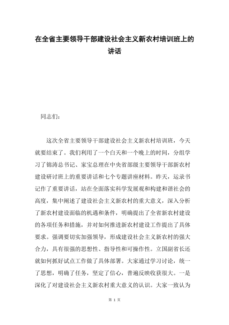 在全省主要领导干部建设社会主义新农村培训班上的讲话.docx_第1页