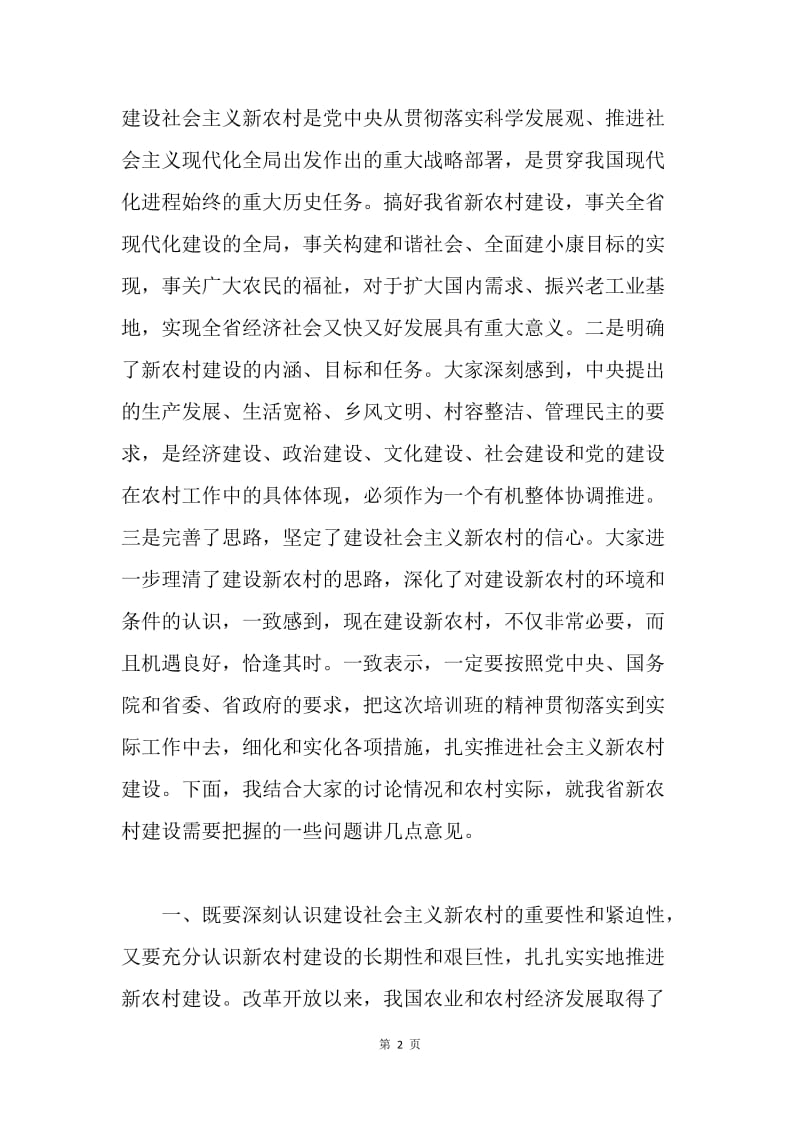 在全省主要领导干部建设社会主义新农村培训班上的讲话.docx_第2页