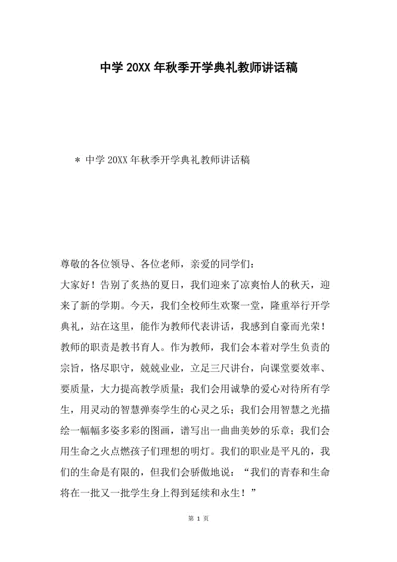 中学20XX年秋季开学典礼教师讲话稿.docx