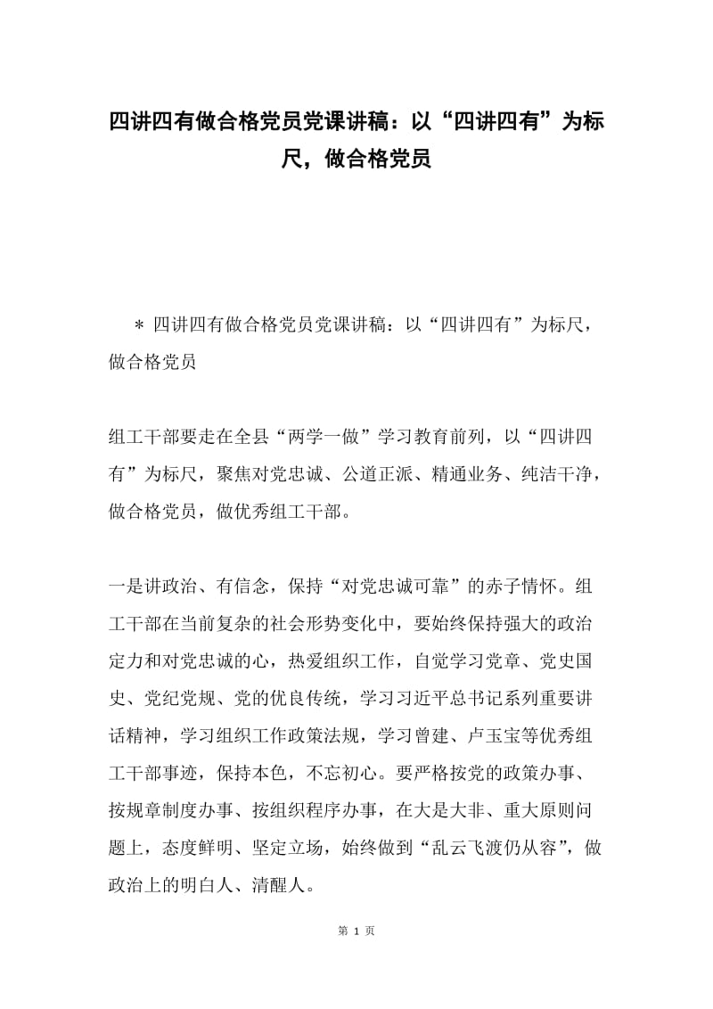 四讲四有做合格党员党课讲稿：以“四讲四有”为标尺，做合格党员.docx_第1页