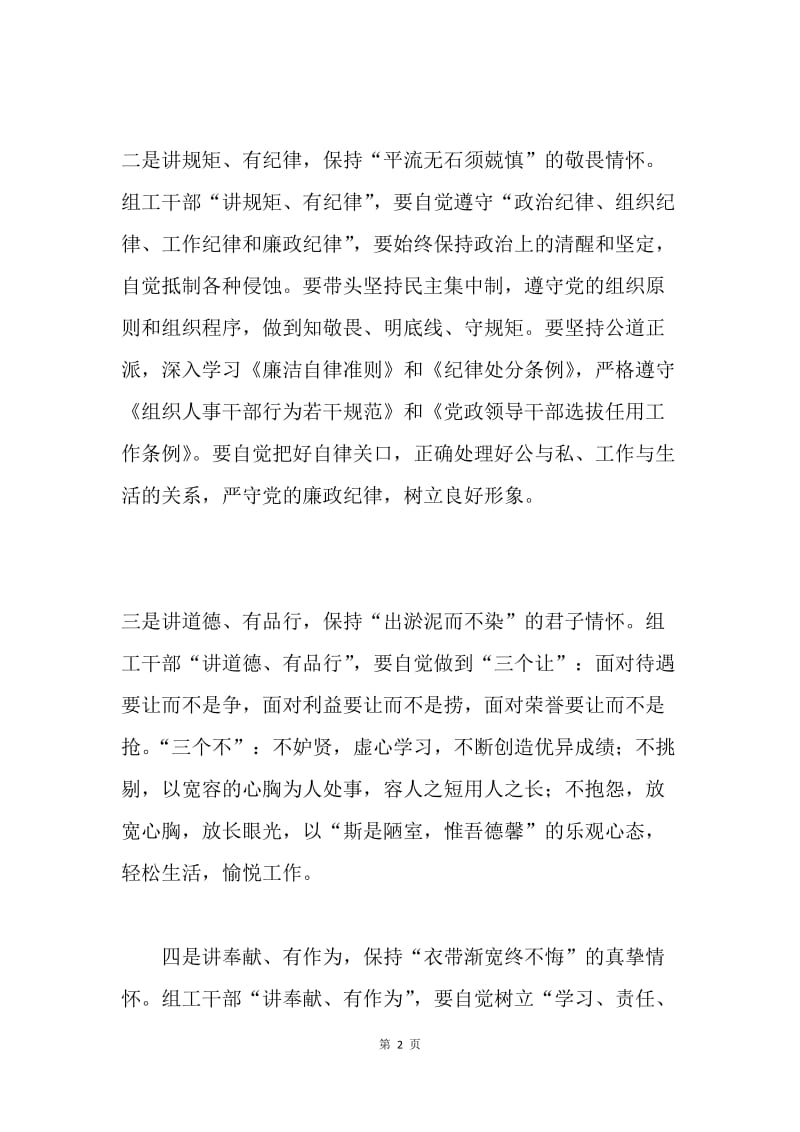 四讲四有做合格党员党课讲稿：以“四讲四有”为标尺，做合格党员.docx_第2页