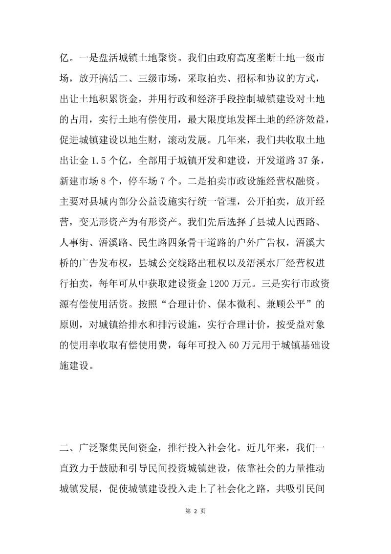 坚持“四化” 拓宽小城镇建设融资渠道(小城镇建设经验材料) .docx_第2页